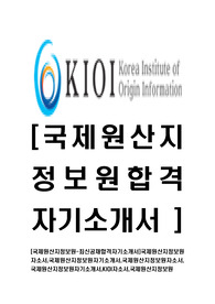 [국제원산지정보원-최신공채합격자기소개서]국제원산지정보원자소서,국제원산지정보원자기소개서,국제원산지정보원자소서,국제원산지정보원자기소개서,KIOI자소서,국제원산지정보원
