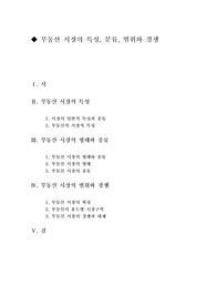 [부동산학]부동산 시장의 특성, 분류, 범위와 경쟁