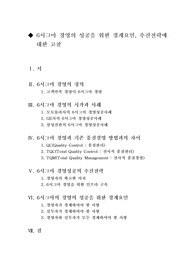 [6시그마경영]6시그마경영의 성공을 위한 경계요인, 추진전략에  대한 고찰