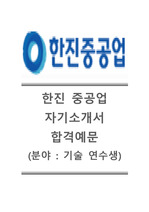 [한진중공업자기소개서] 한진중공업(기술연수생)자기소개서합격예문+[면접기출문제] 한진중공업자소서 한진중공업기술연수생자기소개서 한진중공업채용자소서