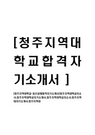 [청주지역대학교-직원최신공채합격자기소개서]청주지역대학교자소서,청주지역대학교자기소개서,청주지역대학교교직원자소서,청주지역대자기소개서,청주지역대