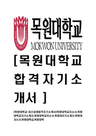 [목원대학교-교직원최신공채합격자기소개서]목원대학교자소서,목원대학교자기소개서,목원대학교자소서,목원대교직원자기소개서,목원대자소서,목원대학교,목원대학