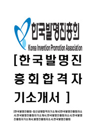 [한국발명진흥회-2014년최신공채합격자기소개서]한국발명진흥회자소서,한국발명진흥회자기소개서,한국발명진흥회자소서,한국발명진흥회자기소개서,발명진흥회자소서,한국발명진흥회