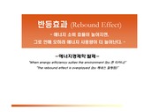 반등효과(Rebound Effect)