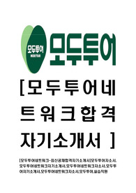 [모두투어네트워크-실습직원최신공채합격자기소개서]모두투어자소서,모두투어네트워크자기소개서,모두투어네트워크자소서,모두투어자기소개서,모두투어네트워크자소서,모두투어,실습직원