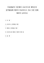 아동발달의 이론에서 프로이드와 에릭슨의 성격발달에 대하여 비교하시고 서로 다른 점에 대하여 논하시오