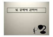 빛공해