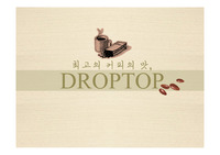 외식기업,커피전문점,Droptop,드롭탑의모든것(기본PPT구성이외 느낀점까지 알차게)실제과제제출본
