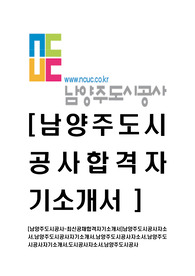 [남양주도시공사-최신공채합격자기소개서]남양주도시공사자소서,남양주도시공사자기소개서,남양주도시공사자소서,남양주도시공사자기소개서,도시공사자소서,남양주도시공사