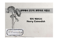 괴짜에서 선구적 과학자로 거듭난 캐번디시