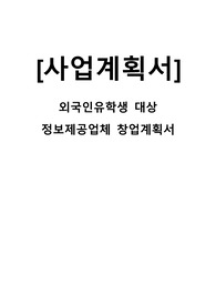 [사업계획서] 외국인유학생 대상 정보제공업체 창업 사업계획서
