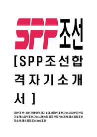 [SPP조선-2014년최신공채합격자기소개서]SPP조선자소서,SPP조선자기소개서,SPP조선자소서,에스피피조선자기소개서,에스피피조선자소서,에스피피조선,spp조선