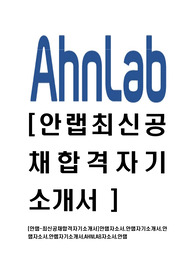 [안랩-최신공채합격자기소개서]안랩자소서,안랩자기소개서,안랩자소서,안렙자기소개서,AHNLAB자소서,안랩