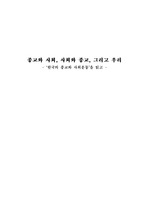 한국의 종교와 사회운동 서평 (A+ 레포트)