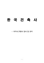 한국건축사 - 마곡사 및 무량사 분석