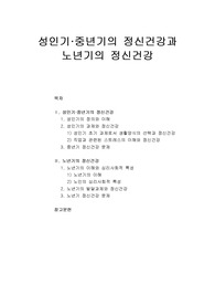 [정신건강론] 성인기·중년기의 정신건강과 노년기의 정신건강에 대한 이해와 정리
