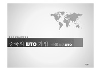 중국의 WTO 가입 관련 조사, 한국어+중국어 번역판, 2013 최신