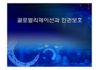 글로벌리제이션과 인권보호