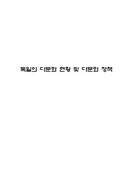 독일의다문화정책과이해