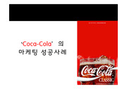 마케팅 성공사례 코카콜라, coca cola 마케팅 성공사례