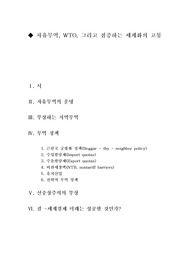 [자유무역협정론]자유무역, WTO, 그리고 점증하는 세계화의 고통