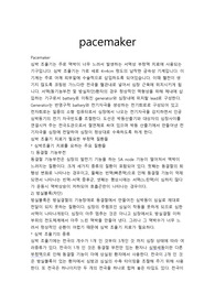 pace maker에 대해, Pace Maker,pacemaker,PM,페이스메이커,페이스 메이커,인공심박 조율기,심박조율기,심박 조율기