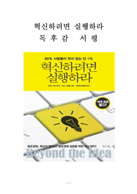혁신하려면 실행하라 독후감 감상문 서평 비제이 고빈다라잔 크리스 트림블!!!!