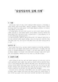 삼성 자동차의 실패 사례 조사 분석