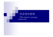 단순언어장애(SLI)