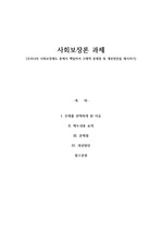 사회보장론, 우리나라 사회보장제도 중에서 택일하여 구체적 문제점 및 개선방안을 제시하기