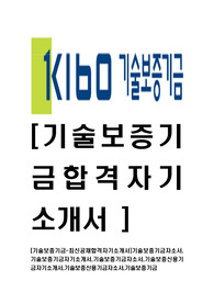 [기술보증기금-최신공채합격자기소개서]기술보증기금자소서,기술보증기금자기소개서,기술보증기금자소서,기술보증신용기금자기소개서,기술보증신용기금자소서,기술보증기금