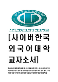 [사이버한국외국어대학교-직원최신공채합격자기소개서]사이버한국외국어대학교자소서,사이버한국외국어대학교자기소개서,사이버한국외국어대학,사이버한국외대,사이버한국외국어대학교