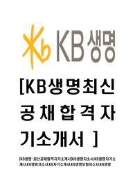 [KB생명-최신공채합격자기소개서]KB생명자소서,KB생명자기소개서,KB생명자소서,KB자기소개서,KB생명보험자소서,KB생명