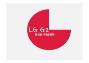 LG전자 G2의 휴대폰 마케팅 전략분석