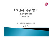 LG전자 MC사업부 R&D-SW PT면접 합격 ppt