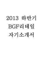 BGF리테일 2013 하반기 서류합격 자소서입니다.