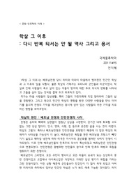 권헌익, 학살 그 이후 서평 에이플러스 받음