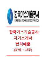 [한국가스기술공사-사무직합격자기소개서]한국가스기술공사자기소개서+[면접기출문제] 한국가스기술공사자소서 한국가스기술공사공채자기소개서 한국가스기술공사채용자소서