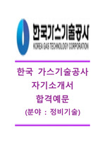 [한국가스기술공사자기소개서]한국가스기술공사(정비기술)자기소개서+[면접족보],한국가스기술공사합격자소서,한국가스기술공사채용자기소개서자소서