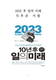 10년 후 일의 미래 독후감 감상문 서평 트렌즈지 특별취재팀!!!!