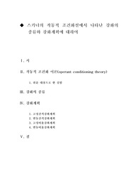 [교육심리학]스키너의 작동적 조건화설에서 나타난 강화의 종류와 강화계획에 대하여