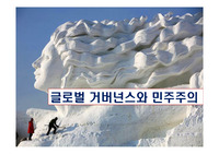 글로벌 거버넌스와 민주주의