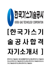 [한국가스기술공사-2014년최신공채합격자기소개서]한국가스기술공사자소서,한국가스기술공사자기소개서,한국가스기술공사자소서,가스기술공사자기소개서,한국가스기술공사