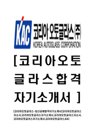 [코리아오토글라스-최신공채합격자기소개서]코리아오토글라스자소서,코리아오토글라스자기소개서,코리아오토글라스자소서,코리아오토글라스자기소개서,코리아오토글라스,KAC