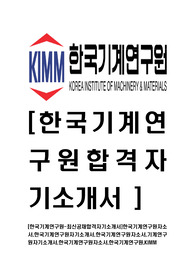 [한국기계연구원-2014년최신공채합격자기소개서]한국기계연구원자소서,한국기계연구원자기소개서,한국기계연구원자소서,기계연구원자기소개서,한국기계연구원자소서,한국기계연구원,KIMM