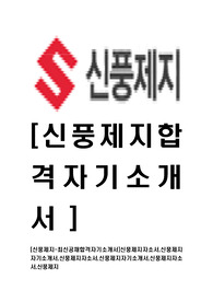 [신풍제지-2014년최신공채합격자기소개서]신풍제지자소서,신풍제지자기소개서,신풍제지자소서,신풍제지자기소개서,신풍제지자소서,신풍제지