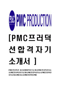 [PMC프러덕션-최신공채합격자기소개서]PMC프러덕션자소서,PMC프러덕션자기소개서,PMC프로덕션자소서,PMC프러덕션자기소개서,PMC자소서,PMC프러덕션,PMC