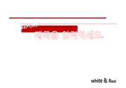 White & Red ( 화이트 앤 레드 ) PPT 심플 템플릿