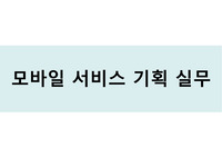 모바일 서비스 기획 실습 자료 (보고서)