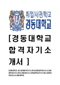 [경동대학교-직원교직원최신공채합격자기소개서]경동대학교자소서,경동대학교자기소개서,경동대자소서,경동대학교자기소개서,경동대학교자소서,경동대학교